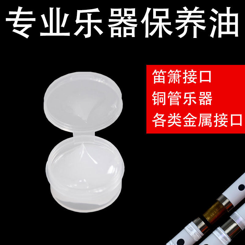 乐器润滑油笛子防裂润滑油箫保养润滑油萨克斯乐器配件白色品牌