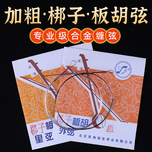 2套加粗梆子板胡弦河北梆子板胡琴弦内外弦套弦琴弦乐器配件推荐
