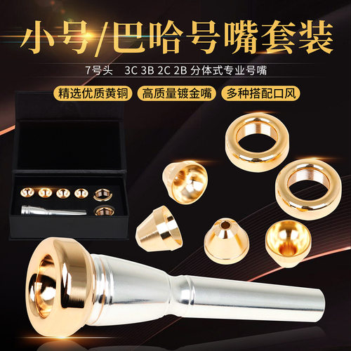 铜管乐器配件小号嘴黄铜镀金7号头3C3B2C2B多号头巴哈号嘴套装