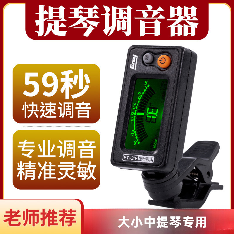提琴调音器伊诺ENO小提琴大提琴中提琴低音提琴调音器精准校音器