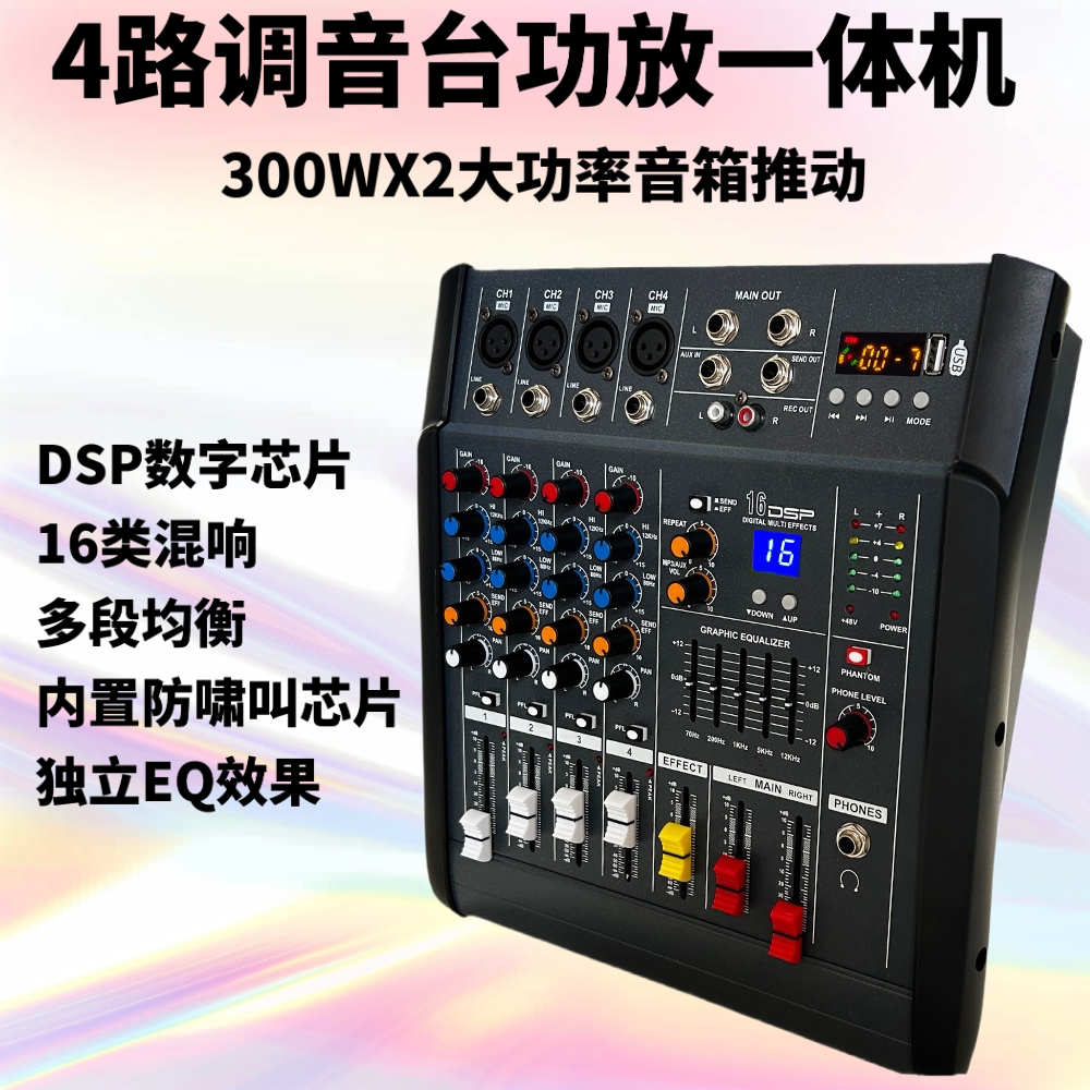 专业4路调音台带功放一体机250WX2大功率婚庆会议蓝牙混响效果