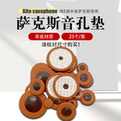 降E调中音萨克斯音孔垫真皮羊皮材质密封垫原装 配件棕色音孔垫子