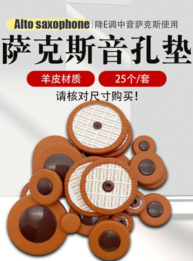 降E调中音萨克斯音孔垫真皮羊皮材质密封垫原装配件棕色音孔垫子