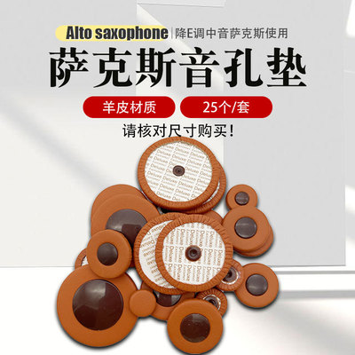 降E调中音萨克斯音孔垫真皮羊皮材质密封垫原装配件棕色音孔垫子