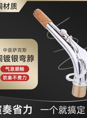 降e调中音萨克斯镀银弯脖脖管弯管劲管萨克斯脖子通用配件大全