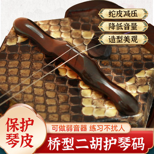 护琴码 短款 子乐器配件 保护琴皮减压二胡专用弱音器长款 二胡护琴码