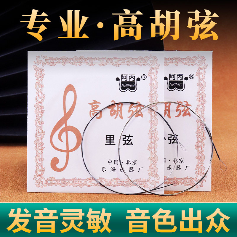 高胡弦阿丙专业高胡琴弦高胡套弦高胡内外弦高音二胡弦琴弦