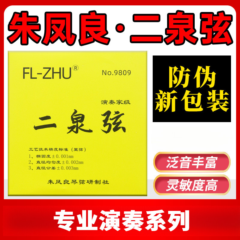 二泉二胡弦朱凤良FL-ZHU演奏家级二泉弦GD型AE型二泉映月专业琴弦