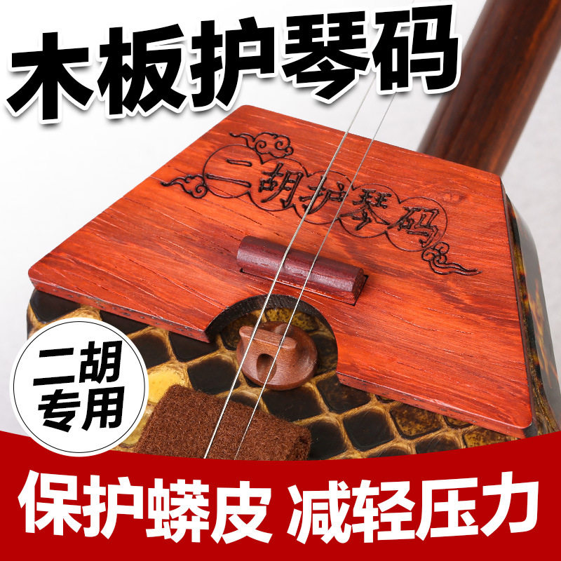 二胡专用木板护琴码梯形半高护琴码给蟒皮减少压力二胡弱音配件