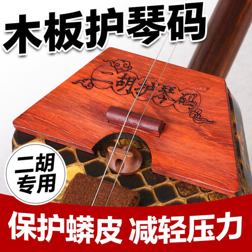 二胡专用木板护琴码梯形半高护琴码给蟒皮减少压力二胡弱音配件