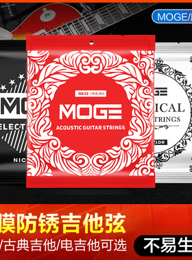 摩歌MOGE民谣吉他弦一套6六根全套弦线古典木吉他电吉他防锈琴弦