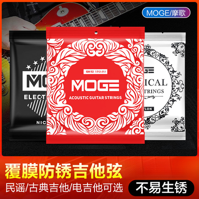 摩歌MOGE民谣吉他弦一套6六根全套弦线古典木吉他电吉他防锈琴弦
