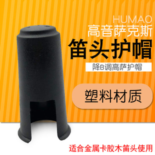 高音萨克斯笛头护帽 高萨塑料护帽专业管乐乐器配件推荐