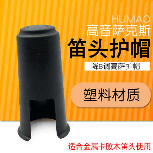 高音萨克斯笛头护帽 高萨塑料护帽专业管乐乐器配件推荐