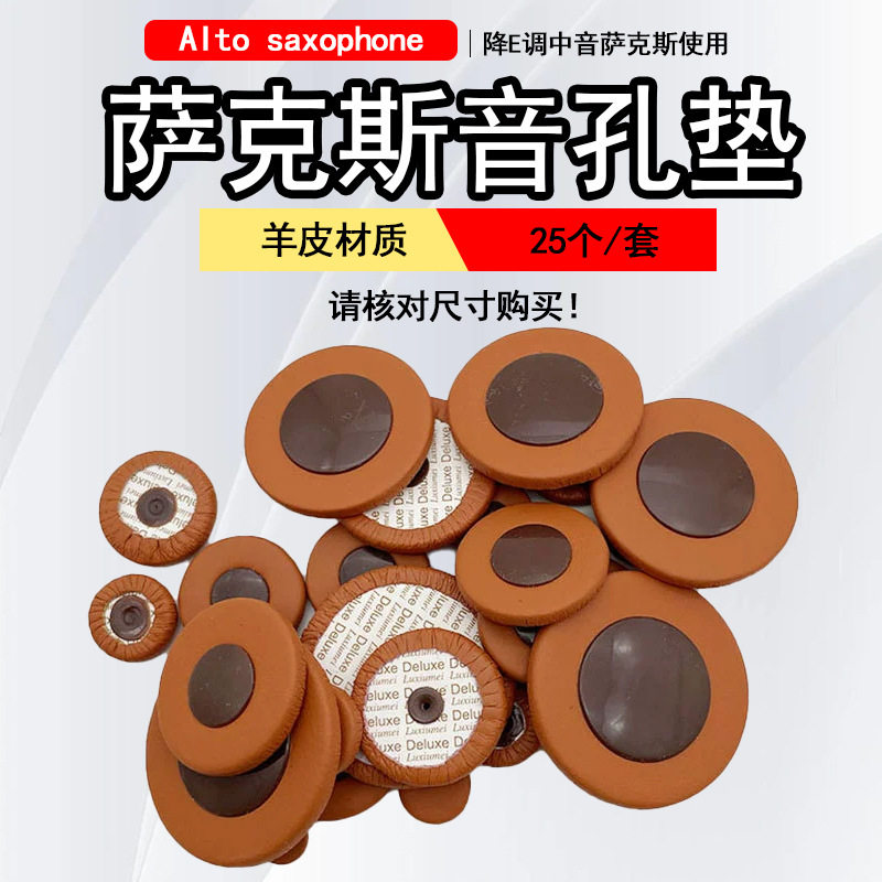 降E调中音萨克斯音孔垫真皮羊皮材质密封垫原装配件音孔垫子配件