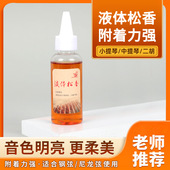 弦乐器使用松香液 大小提琴配件松香 弦乐液体松香 二胡板胡松香