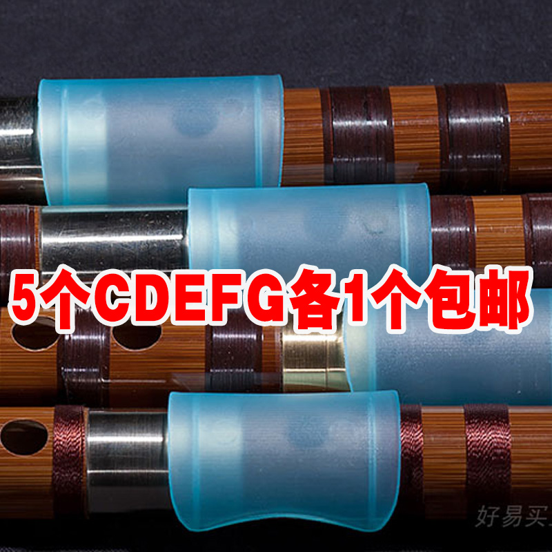 朝阳鸟笛子膜保护器护膜器笛膜保护套CDEFG 5个多地包邮笛子配件