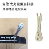 吉他起钉器尤克里里乌克丽丽上弦启钉器工具朝阳鸟乐器FoEL7gj8o2
