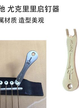 吉他起钉器尤克里里乌克丽丽上弦启钉器工具朝阳鸟乐器FoEL7gj8o2