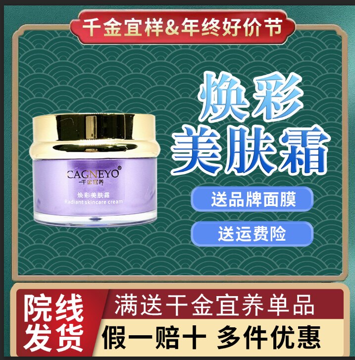 千金宜养焕彩美肤霜(原透亮美肤霜)35g改善暗沉提亮肤色院线同款