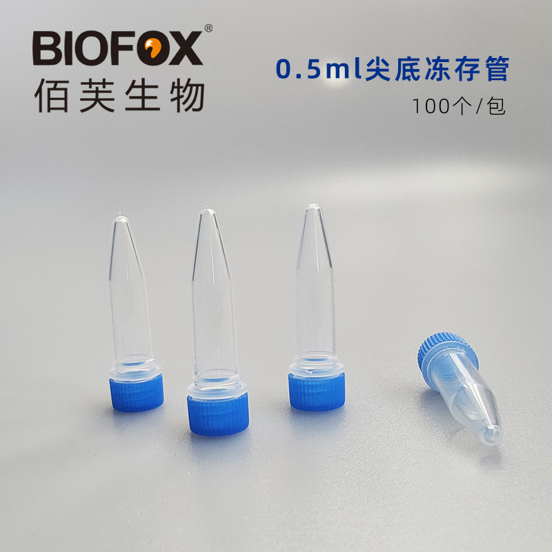 0.5ML冻存管螺口尖底塑料小试管离心管样品微量保存 BIOFOX冷冻管
