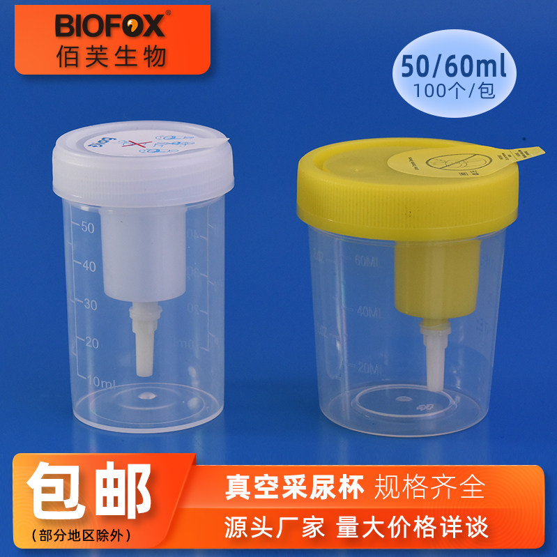 BIOFOX真空尿杯一次性尿液采集器图片