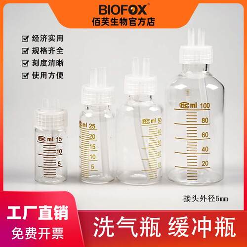 BIOFOX洗气瓶缓冲瓶双通盖带刻度