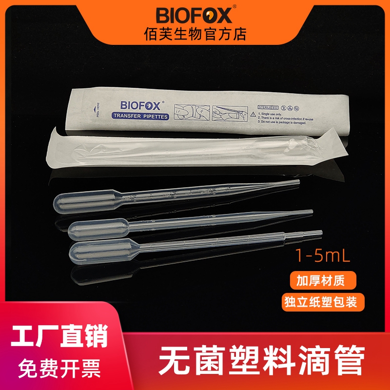 BIOFOX一次性塑料滴管无菌纸塑装