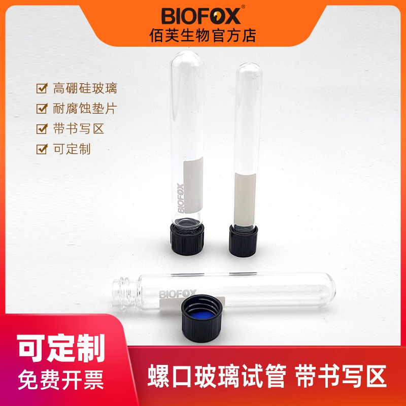 BIOFOX高硼硅玻璃试管带书写区