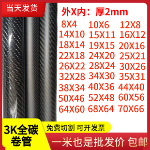 3K碳纤维管厚2mm 8 10 12 16 30 40 50 60 70mm高强度3K碳管机臂