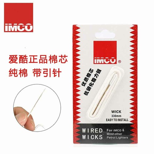 IMCO爱酷6700优质棉芯带引导针煤油打火机内胆耗材配件纯棉线超长