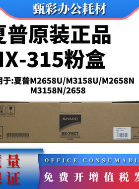 原装 夏普M2658N粉盒 M3558NV M3158U M3158N MX-315CT 墨粉 碳粉