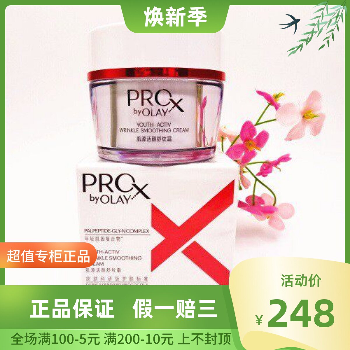 新包装 玉兰油Pro-x博研诗 肌源活颜舒纹霜48G滋润紧致肌肤抗皱霜