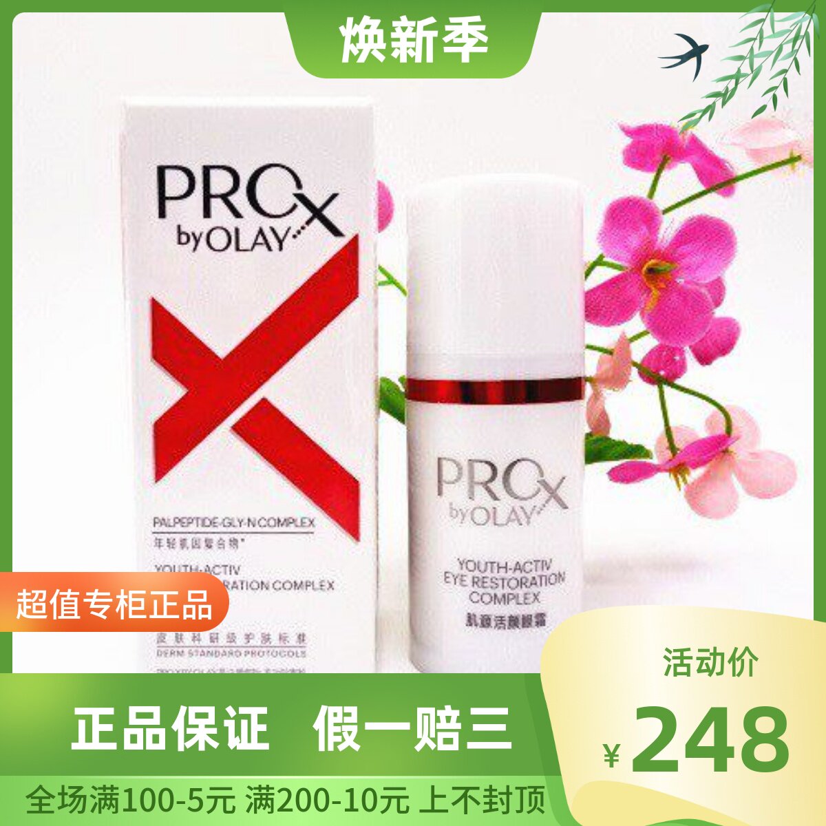 新包装 玉兰油 Pro-X博研诗 肌源活颜眼霜15ML 特护修纹 滋润紧致