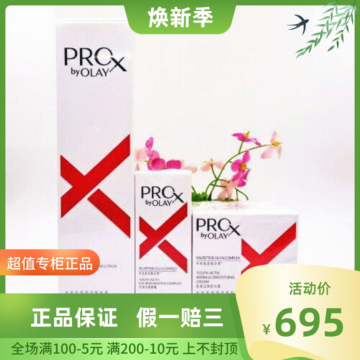 新装抗皱3件套装 玉兰油 Pro-X博研诗肌源活颜眼霜 舒纹霜 柔肤水
