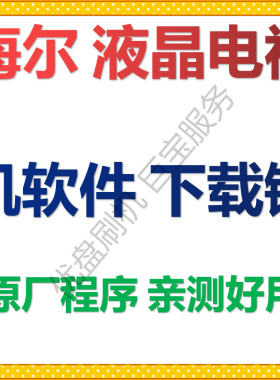 海尔刷机程序数据LU55H7300 LD50H7000 U50H7主板0090731842B/F/I