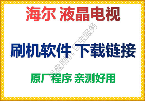 海尔刷机程序数据软件
