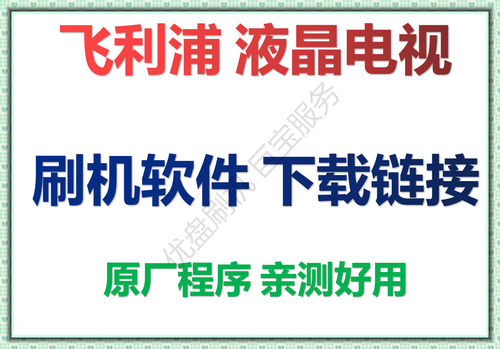 飞利浦刷机程序数据软件