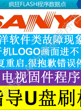 三洋48 50 55CE6120R2 主板 3RT84AV1 配 LVF500AUD U盘升级数据