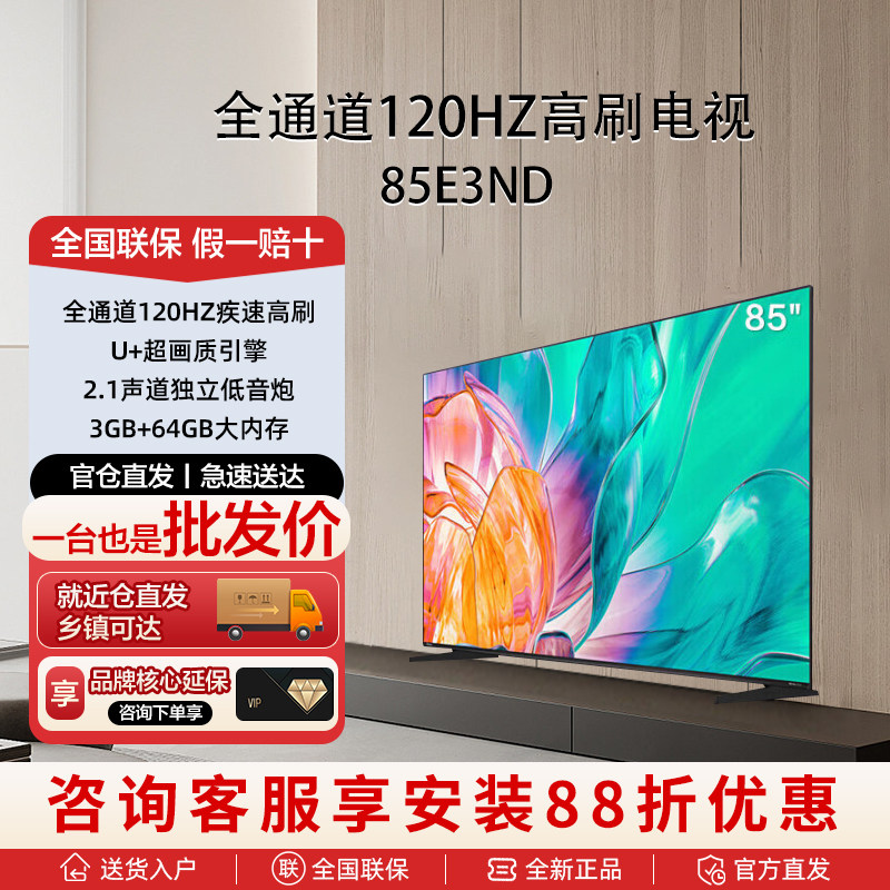 海信电视85E3ND 85英寸 全通道120Hz高刷大屏 智能液晶电视机家用