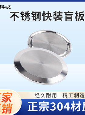 304不锈钢快装盲板卫生级