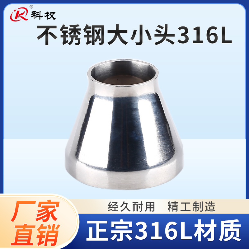 科权316不锈钢焊接大小头卫生级变径喇叭口异径同心大转小管接头