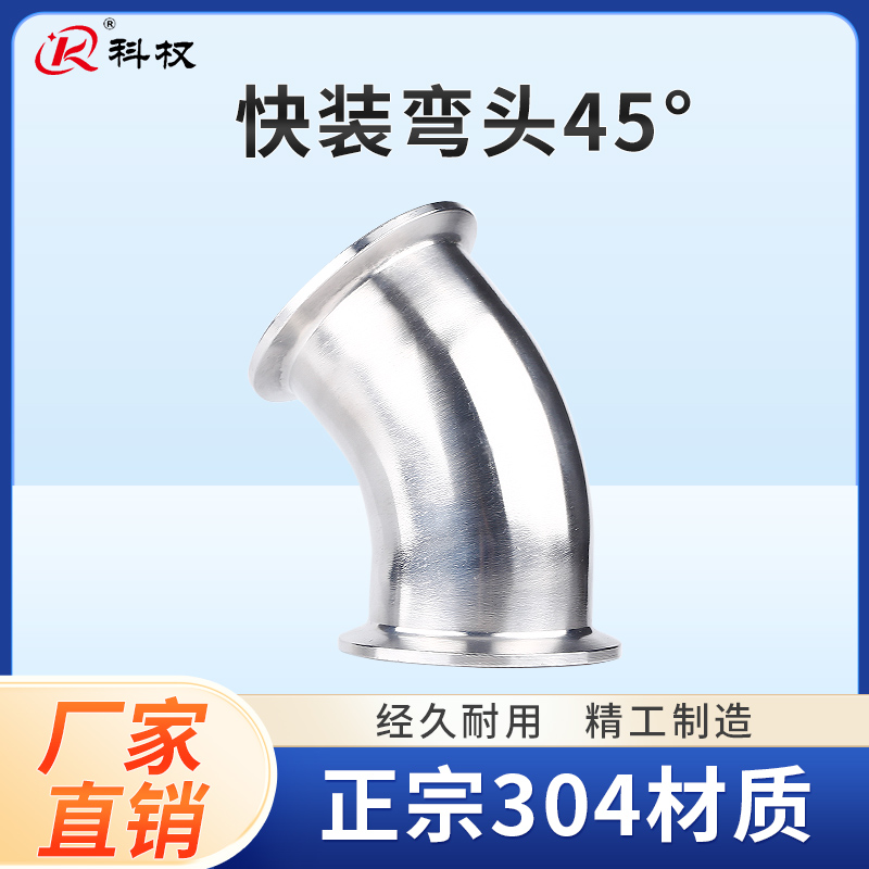 不锈钢45度快装弯头卫生级