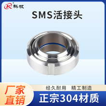 科权卫生级SMS活接头304不锈钢圆螺纹对焊丝扣活结T型由任焊接头