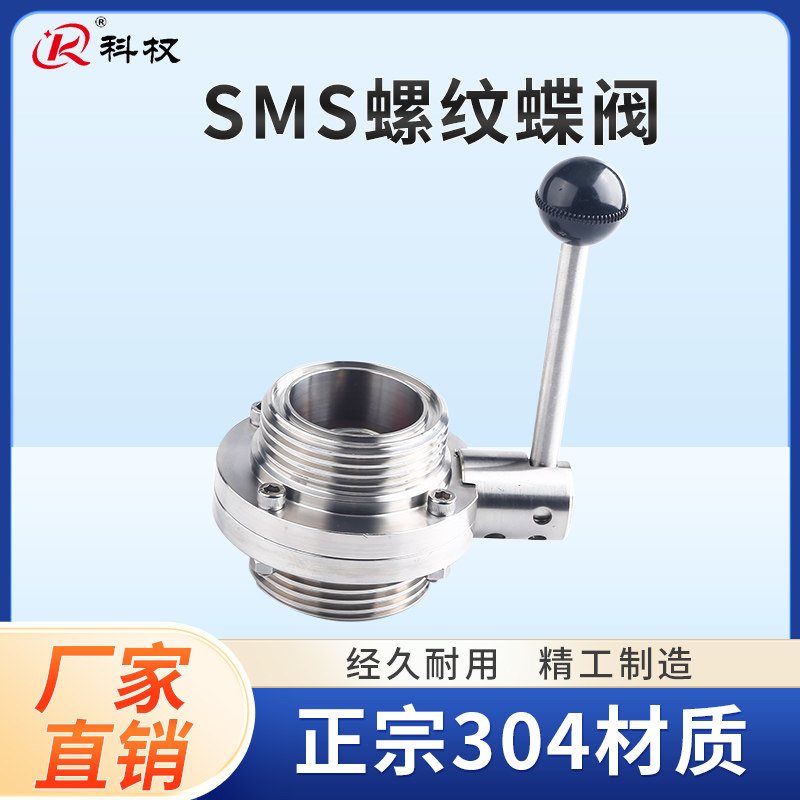 304不锈钢外螺纹蝶阀手动卫生级SMS圆螺纹DN螺纹蝶阀活接蝶阀