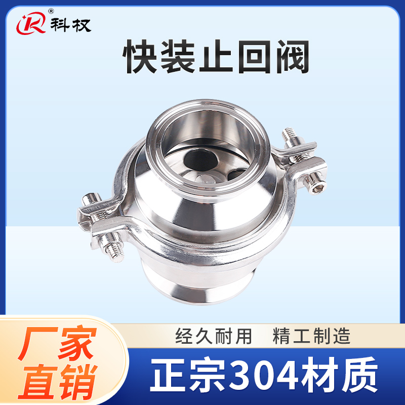 科权止回阀快装304不锈钢