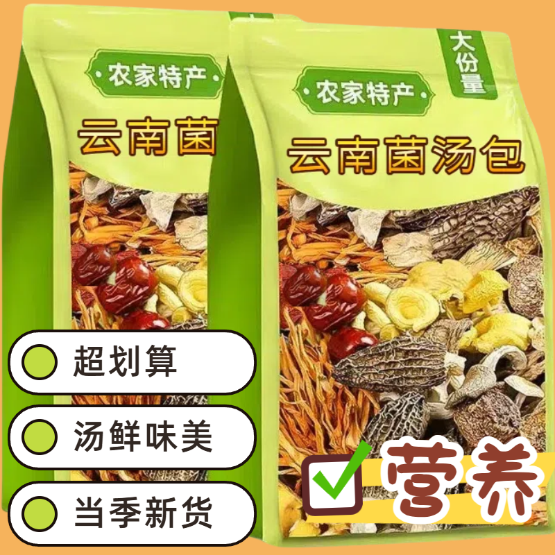 云南特产菌汤包新鲜干货煲汤杏鲍菇海鲜菇羊肚菌虫草料包炖鸡火锅