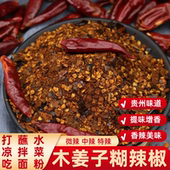 木姜子味煳辣椒面正宗贵州特产手搓胡海椒酸汤火锅凉拌蘸水