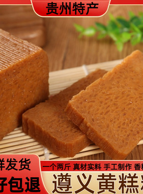 遵义黄糕粑贵州特色正宗南白黄糕粑糯米黄粑大黄粑南白零食超划算