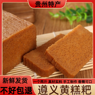 遵义黄糕粑贵州特色正宗南白黄糕粑糯米黄粑大黄粑南白零食超划算